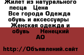 Жилет из натурального песца › Цена ­ 14 000 - Все города Одежда, обувь и аксессуары » Женская одежда и обувь   . Ненецкий АО